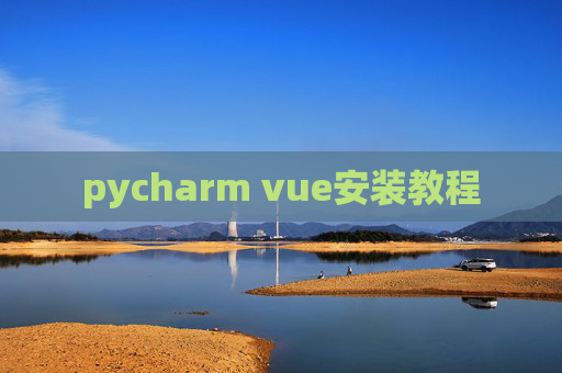 pycharm vue安装教程