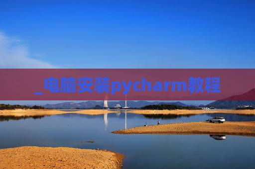 _电脑安装pycharm教程