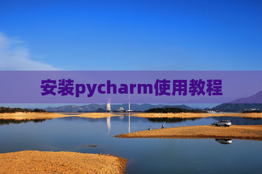 安装pycharm使用教程